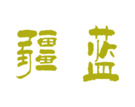 疆藍