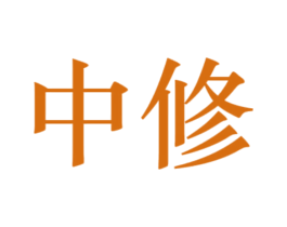 中修