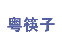 粵筷子