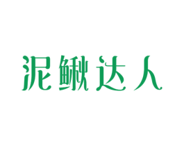 泥鰍達人