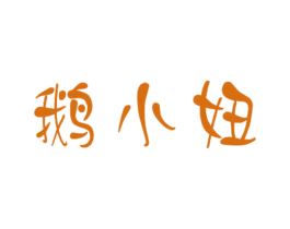 鵝小妞