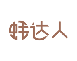 蠔達人