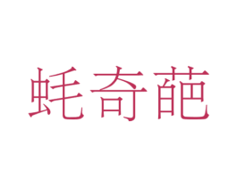 蠔奇葩