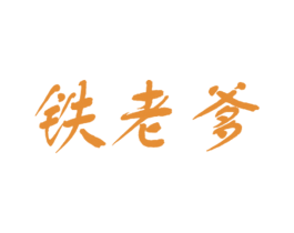 鐵老爹