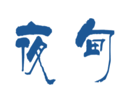 夜甸