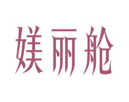 媄麗艙