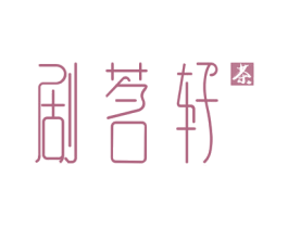 劇茗軒 茶