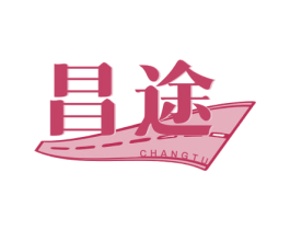 昌途