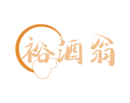 裕酒翁