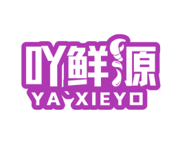 吖鮮源 YA XIEYO