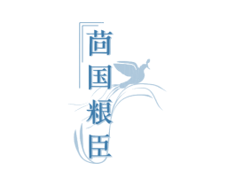 茴國糧臣