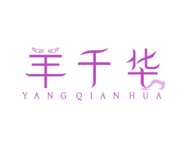 羊千華