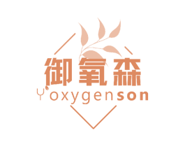 御氧森 YOXYGENSON