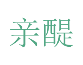 親醍