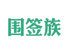 圍簽族