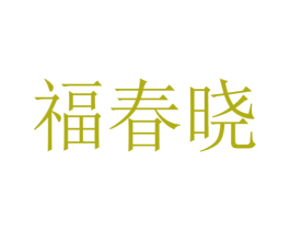 福春曉