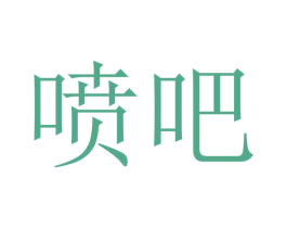 噴吧