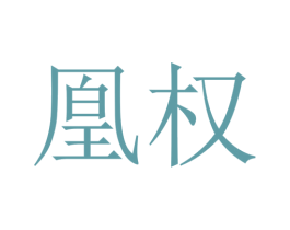 凰權