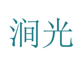 澗光