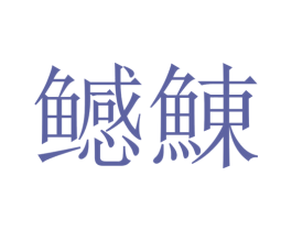 鳡鯟
