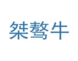 桀驁牛