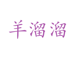 羊溜溜