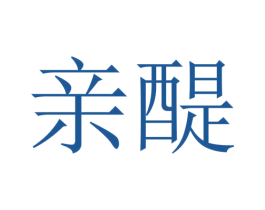親醍