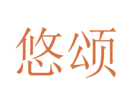 悠頌