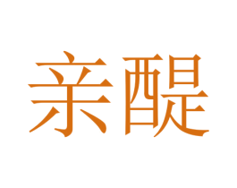親醍