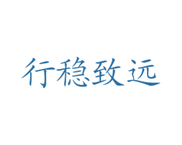 行穩致遠