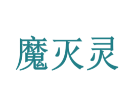 魔滅靈