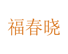 福春曉