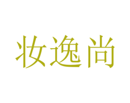 妝逸尚