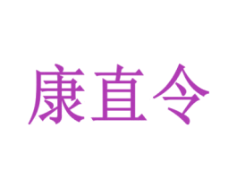 康直令