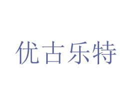 優古樂特
