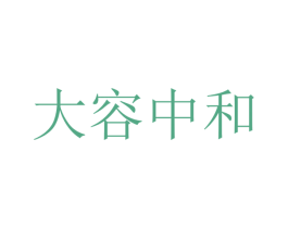 大容中和