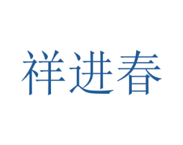 祥進春