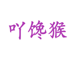 吖饞猴