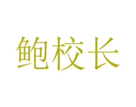 鮑校長