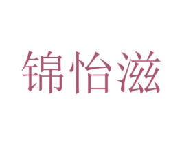 錦怡滋