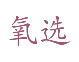 氧選