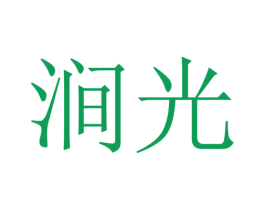 澗光
