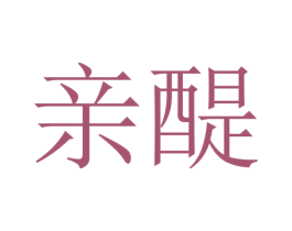 親醍
