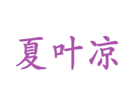 夏葉涼