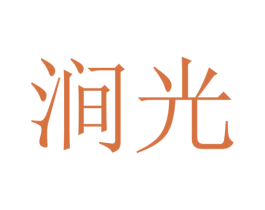 澗光