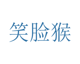 笑臉猴