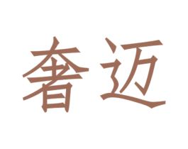 奢邁