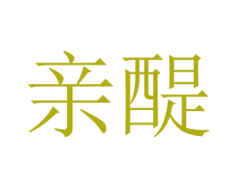 親醍