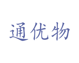 通優物