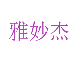 雅妙杰